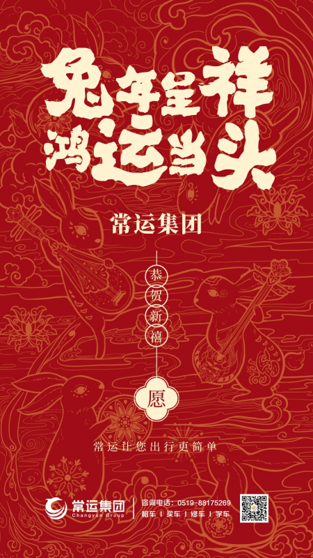 常運(yùn)集團(tuán)祝大家新年快樂，兔年大吉！